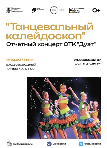 Отчетный концерт "Танцевальный калейдоскоп"